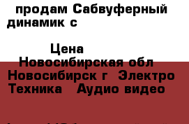 продам Сабвуферный динамик с  Lanzar MAXP-124D  › Цена ­ 3 000 - Новосибирская обл., Новосибирск г. Электро-Техника » Аудио-видео   